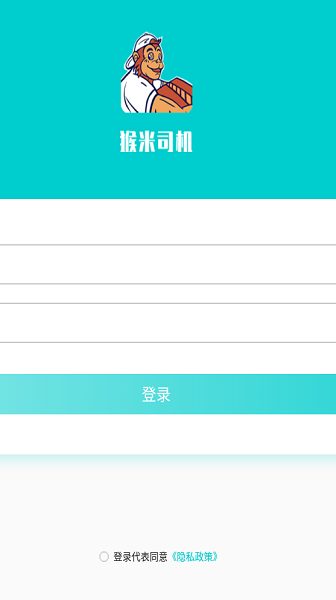 猴米司機(jī)版 v1.0 安卓版 0