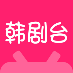 韓劇臺官方蘋果版