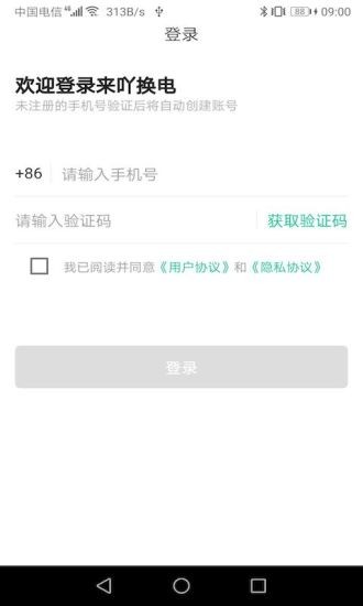 寧波來(lái)吖換電 v2.0.0 安卓版 0