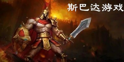 斯巴達(dá)游戲有哪些?斯巴達(dá)游戲下載大全-斯巴達(dá)游戲手機(jī)版