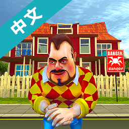 奇怪的鄰居一家人手游