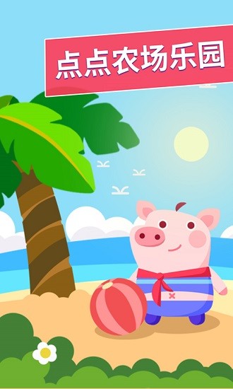 點(diǎn)點(diǎn)農(nóng)場樂園 v1.0.1 安卓版 0