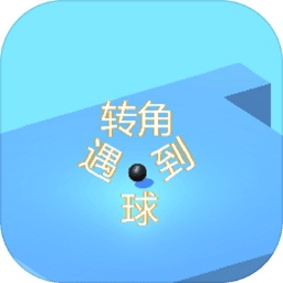 轉(zhuǎn)角遇到球手游
