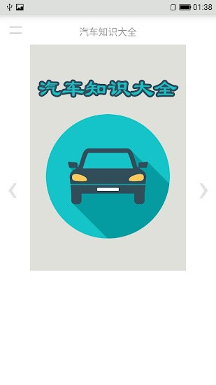 汽車維修知識大全軟件 汽車知識大全app
