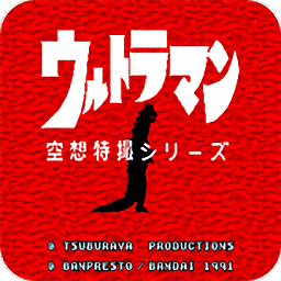 初代奧特曼空想特?cái)z模擬器手機(jī)版
