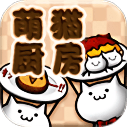 萌貓廚房游戲