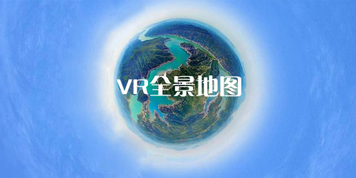 vr全景地圖