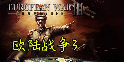 歐陸戰(zhàn)爭3