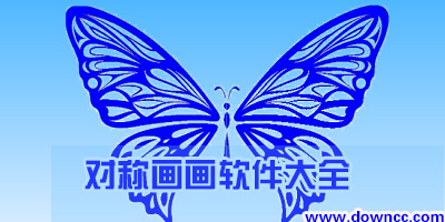 畫(huà)對(duì)稱(chēng)圖案的軟件有哪些?中心對(duì)稱(chēng)繪畫(huà)軟件下載-手機(jī)上可以畫(huà)對(duì)稱(chēng)軸的app