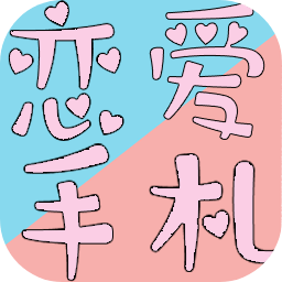 戀愛手札心動(dòng)時(shí)刻手游