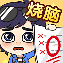 奇葩燒腦游戲最新版