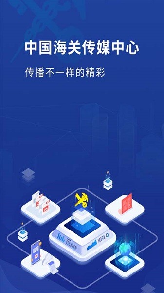 中國海關傳媒中心官方版 v1.0.8 安卓版 0