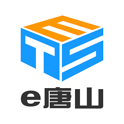 e唐山官方版