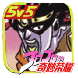 JoJo王者榮耀版(JoJoDQMRY)