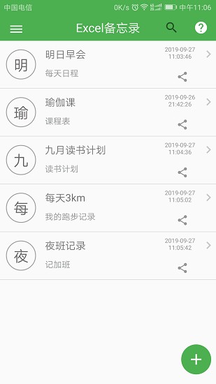 excel表格備忘錄app v3.2 安卓版 0
