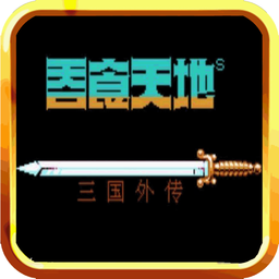 吞食天地ios手機(jī)免費(fèi)版