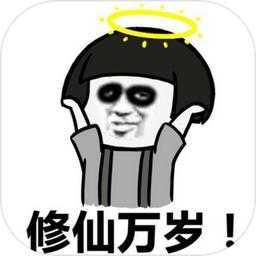 不正經(jīng)修仙文字手游