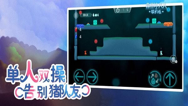 森林冰火人雙人闖關(guān)小游戲蘋果版 v1.0.4 iphone最新版 1