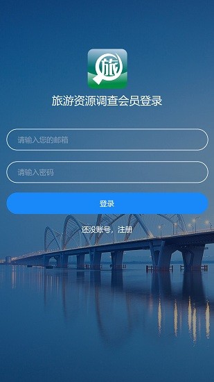 旅游資源調(diào)查軟件 v1.0.0 安卓版 0
