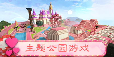 主題公園游戲