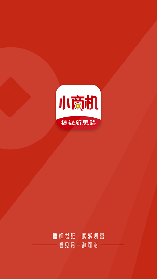 小商機 v1.0 安卓版 2