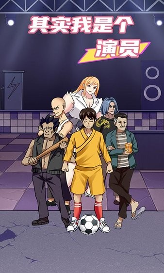 其實(shí)我是個演員蘋果版 v1.1 iphone版 2