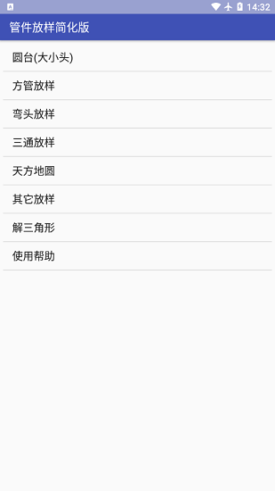 管件放樣簡化版app v12.20 安卓版 0