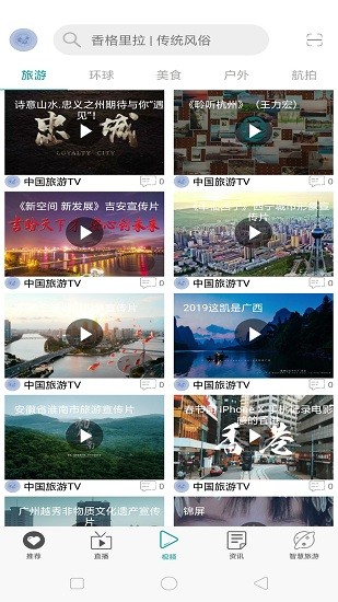 中國旅游tv直播 v1.2.1.0037 安卓版 0