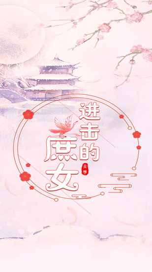 进击的庶女ios版 v1.0.1 iphone版0