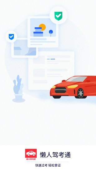 懒人驾考通最新版 v1.0.0 安卓版3