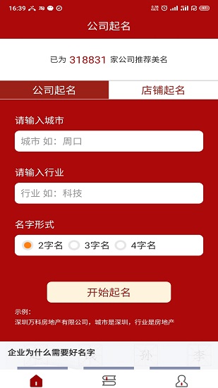 公司起名神器app v1.0.0 安卓版 1
