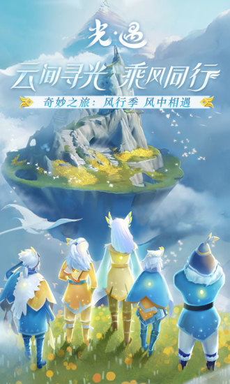 光遇風(fēng)行季安卓版