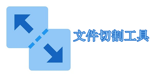文件切割工具