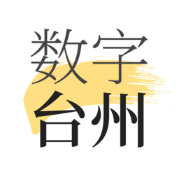 數字臺州平臺