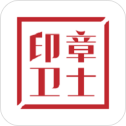 印 章衛(wèi)士官方