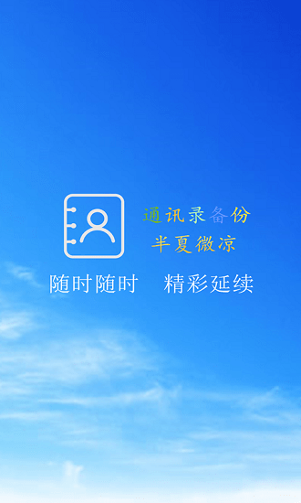 手機(jī)通訊錄備份2