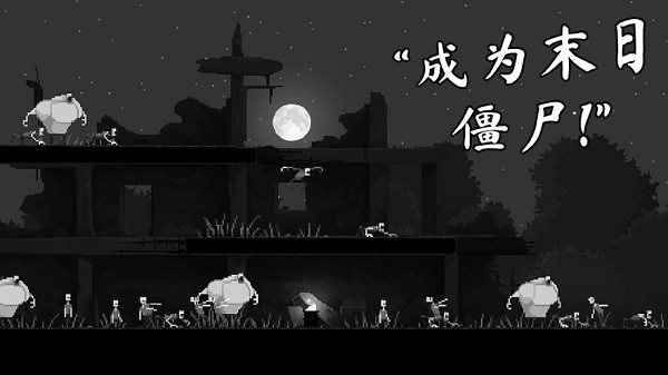 恐怖僵尸之夜蘋(píng)果手機(jī)版 v1.0.1 最新版 2