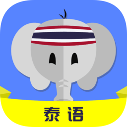 天天泰語最新版