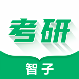 智子在職考研最新版