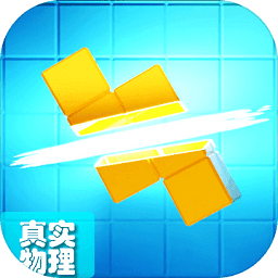 真實物理引擎的俄羅斯方塊手游