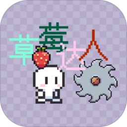 草莓達人游戲