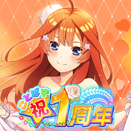 五等分的花嫁手游