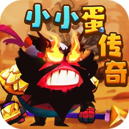 小小蛋传奇最新版