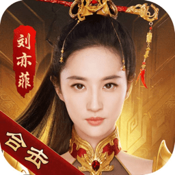 劉亦菲熱血合擊ios