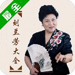 劉蘭芳評書大全免費聽