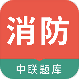 中聯(lián)消防工程師題庫(kù)