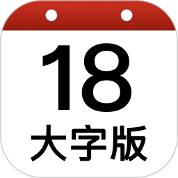 日歷大字版安裝