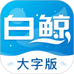 白鯨大字版app