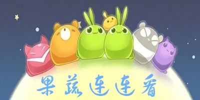 果蔬連連看游戲單機(jī)-果蔬連連看免費(fèi)經(jīng)典版-果蔬連連看游戲下載手機(jī)版