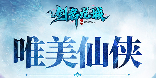 劍舞龍城有幾個版本?劍舞龍城手游推薦-劍舞龍城gm版